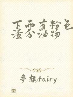 下面有粉色豆腐渣分泌物