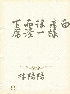 下面很痒白带豆腐渣一样