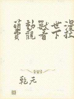 萌动兽世漫画免费观看下拉式封面