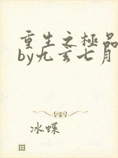 重生之极品侍卫by九玄七月