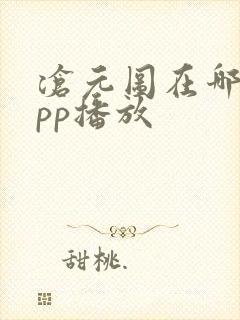 沧元图在哪个app播放