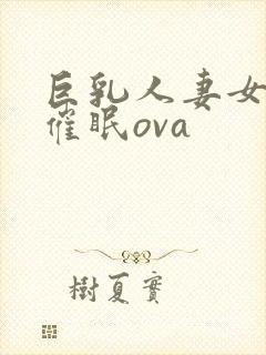 巨乳人妻女教师催眠ova