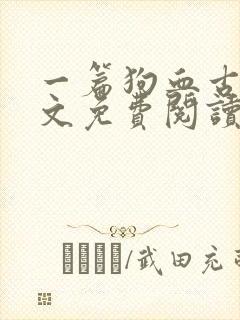 一篇狗血古早虐文免费阅读