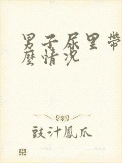 男子尿里带血什么情况