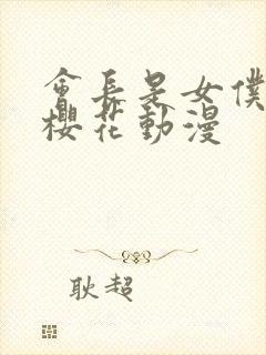 会长是女仆大人樱花动漫