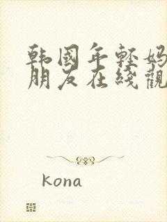 韩国年轻妈妈的朋友在线观看封面