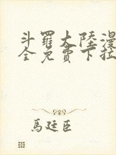 斗罗大陆漫画大全免费下拉看国漫