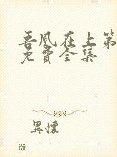 吾凰在上第3季免费全集