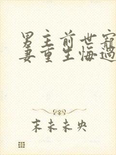 男主前世宠妾灭妻重生悔过