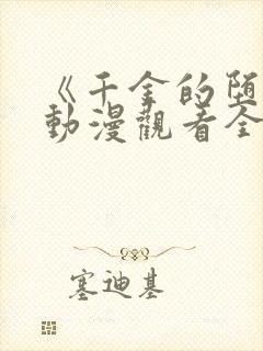 《千金的堕落》动漫观看全集免费封面