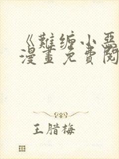 《难缠小恶女》漫画免费阅读