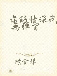 你的情深我不配 无弹窗封面