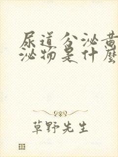 尿道分泌黄色分泌物是什么原因