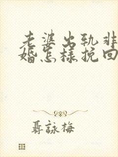 老婆出轨非要离婚怎样挽回封面