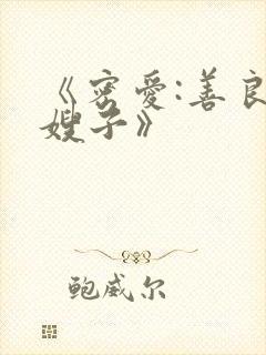 《密爱:善良的嫂子》