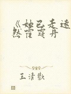 《她已走远》苏然霍霆舟封面