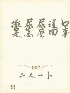 撒尿尿道口刺痛是怎么回事