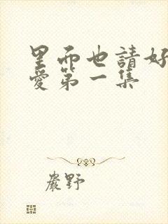 里面也请好好疼爱第一集