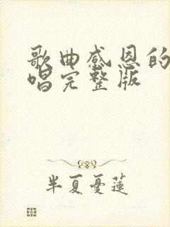 歌曲感恩的心原唱完整版