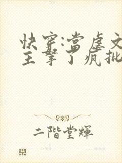 快穿:当虐文女主拿了疯批剧本后免费阅读