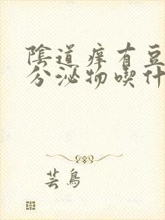 阴道痒有豆腐渣分泌物吃什么药封面