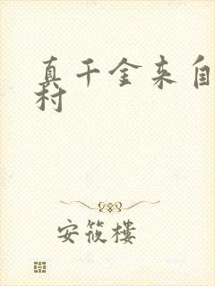 真千金来自恶人村封面