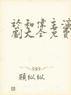 于和伟主演电视剧大全免费观看