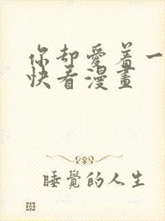 你却爱着一个他快看漫画