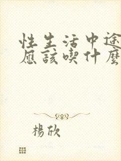 性生活中途疲软应该吃什么药封面