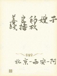 善良的嫂子1在线播放