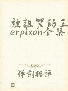 被诅咒的王子derpixon全集免费观看