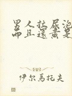 男人拉尿泡沫多而且还黄是什么原因