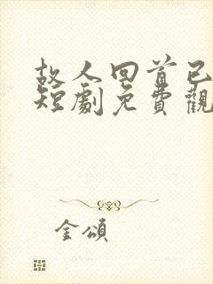 故人回首已是秋短剧免费观看封面