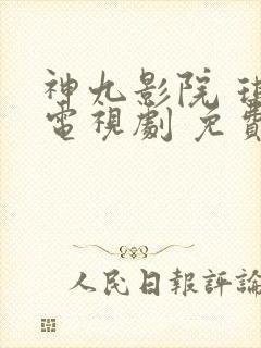 神九影院 琪琪电视剧 免费观看