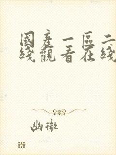 国产一区二区在线观看在线观看