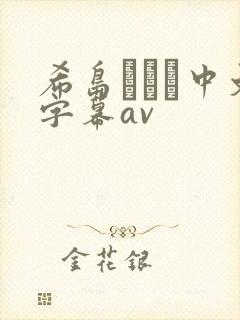 希岛あいり中文字幕av