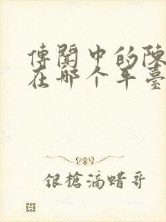 传闻中的陈芊芊在哪个平台