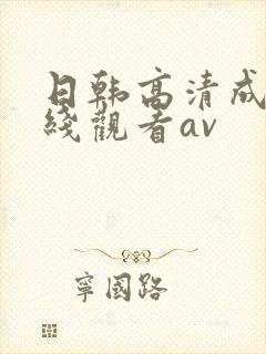 日韩高清成人在线观看av封面