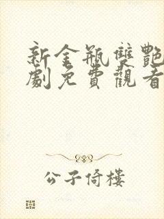 新金瓶双艳电视剧免费观看全集