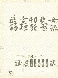 适合40岁女人的短发型流行的封面