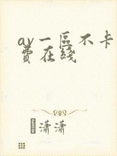 av一区不卡免费在线