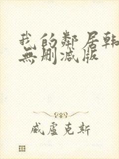 我的邻居韩国(无删减版