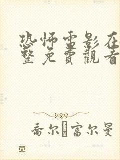 恐怖电影在线完整免费观看