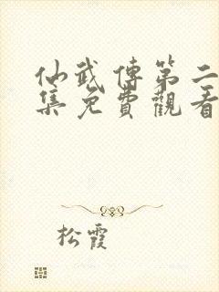 仙武传第二季全集免费观看