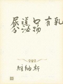 尿道口有乳白色分泌物