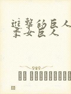 进击的巨人第一季女巨人