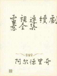 电视连续剧小娘惹全集