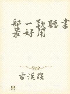 哪一款听书软件最好用