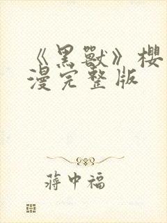 《黑兽》樱花动漫完整版