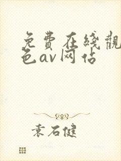 免费在线观看黄色av网站